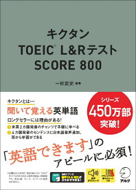 キクタンTOEIC® L&Rテスト　SCORE 800 [ 一杉 武史 ]