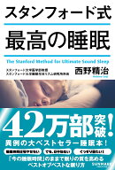 スタンフォード式　最高の睡眠 [ 西野　精治 ]