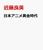 日本アニメ黄金時代 栄光の80年代劇場アニメ [ 近藤良英 ]