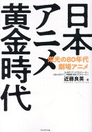 日本アニメ黄金時代 栄光の80年代劇場アニメ [ 近藤良英 ]