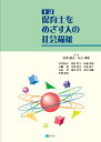 十訂 保育士をめざす人の社会福祉 [ 相澤譲治 ]