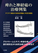 痺れと神経痛の治療例集