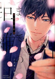 春までの距離（下） （POE　BACKS　BABY　COMICS） [ ハルモト紺 ]