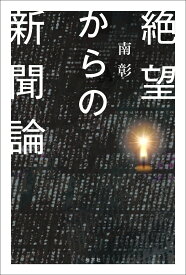 絶望からの新聞論 [ 南 彰 ]