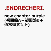 楽天ブックス: new chapter purple(初回生産限定盤A CD＋Blu-ray