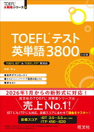 TOEFLテスト英単語3800 [ 神部 孝 ]