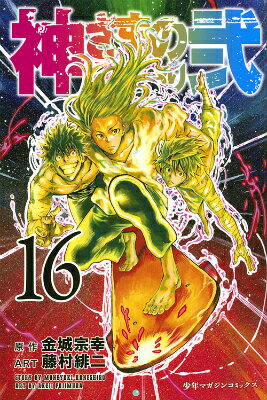 神さまの言うとおり弐（16）