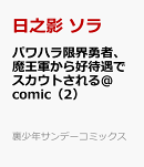 パワハラ限界勇者、魔王軍から好待遇でスカウトされる＠comic（2）