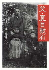 父・夏目漱石　（文春文庫）