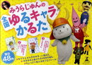 みうらじゅんの全国ゆるキャラかるた