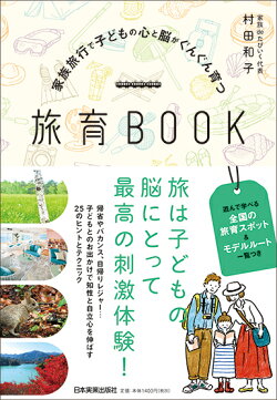 家族旅行で子どもの心と脳がぐんぐん育つ　旅育BOOK