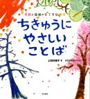 ちきゅうにやさしいことば