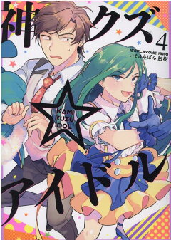 楽天ブックス 神クズ アイドル 4巻 いそふらぼん 肘樹 本