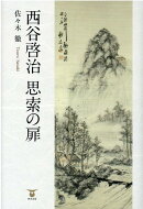 西谷啓治思索の扉