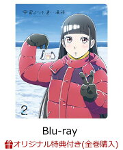 楽天ブックス: 宇宙よりも遠い場所 4【Blu-ray】 - よりもい 