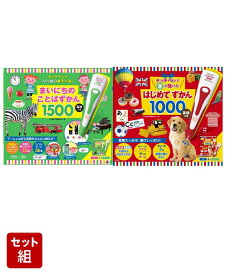 タッチペンで いっぱいあそべる！まいにちのことばずかん1500 英語つき & 音が聞ける！はじめてずかん1000 英語つき 2冊セット [ 小学館辞典編集部 ]