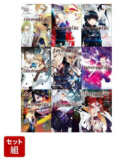 Fate/strange Fake 1〜9巻セット