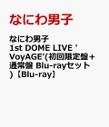 【予約】なにわ男子 1st DOME LIVE 'VoyAGE'(初回限定盤+通常盤 Blu-rayセット)【Blu-ray】