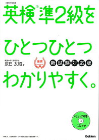 英検準2級をひとつひとつわかりやすく。　新試験対応版 [ 辰巳友昭 ]