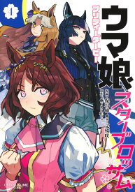 ウマ娘 プリティーダービー スターブロッサム 4 （ヤングジャンプコミックス） [ 保谷 伸 ]