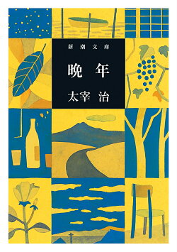 晩年