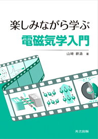 楽しみながら学ぶ電磁気学入門 [ 山崎 耕造 ]