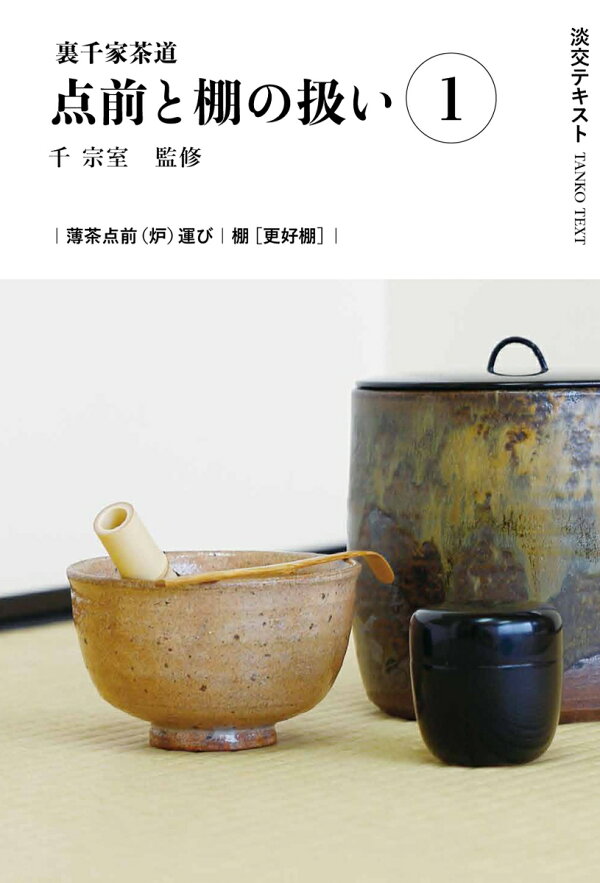 楽天ブックス: 裏千家茶道点前と棚の扱い1 - 千 宗室 - 9784473046017 : 本