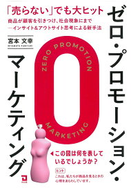 ゼロ・プロモーション・マーケティング 売らないで大ヒット。商品が顧客を引きつける新手法 [ 宮本文幸 ]