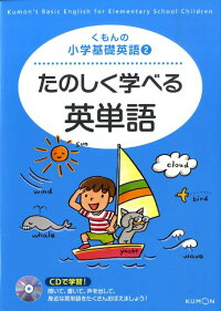 楽天ブックス たのしく学べる英単語 Cdで学習 本