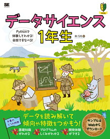 データサイエンス1年生 Pythonで体験してわかる！会話でまなべる！ [ 森 巧尚 ]