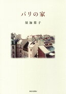 パリの家