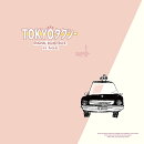 「TOKYOタクシー」オリジナル・サウンドトラック【完全生産限定アナログ盤】