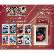 アニメ『呪術廻戦』5周年 呪術廻戦 シーンがいっぱいトランプ　Chapter03