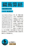 綴術算経 （岩波文庫　青960-1） [ 建部 賢弘 ]