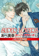 SUPER　LOVERS　第13巻　小冊子付き特装版