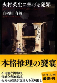 火村英生に捧げる犯罪 （文春文庫） [ 有栖川有栖 ]