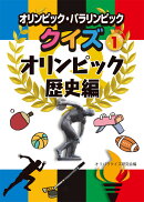 オリンピック・パラリンピッククイズ　1オリンピック歴史編