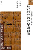 江戸時代の数学最前線