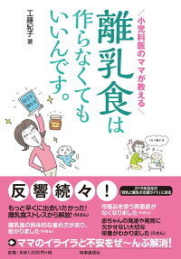 楽天ブックス 小児科医のママが教える 離乳食は作らなくてもいいんです 工藤 紀子 本