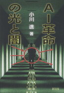 AI革命の光と闇