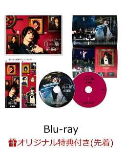 【楽天ブックス限定先着特典】怪盗探偵山猫 the Stage 船上の狂想曲【Blu-ray】(L判ブロマイド4枚セット)