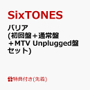 【先着特典】バリア (初回盤＋通常盤＋MTV Unplugged盤セット)(ステッカー＋ファイル＋カードケース)