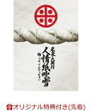 【楽天ブックス限定先着特典】米米大興行 人情紙吹雪 〜踊ってやっておくんなさい〜(オリジナルスマホショルダー)