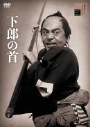 下郎の首