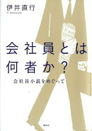 会社員とは何者か?