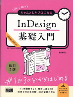 初心者からちゃんとしたプロになる　InDesign基礎入門　改訂2版 [ 森 裕司 ]