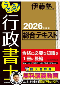 うかる！ 行政書士 総合テキスト 2026年度版 [ 伊藤塾 ]