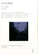 哲学史講義　1