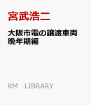 大阪市電の譲渡車両　晩年期編