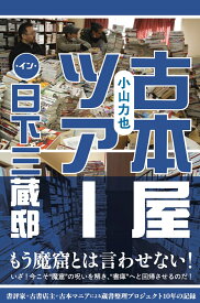 古本屋ツアー・イン・日下三蔵邸 [ 小山力也 ]
